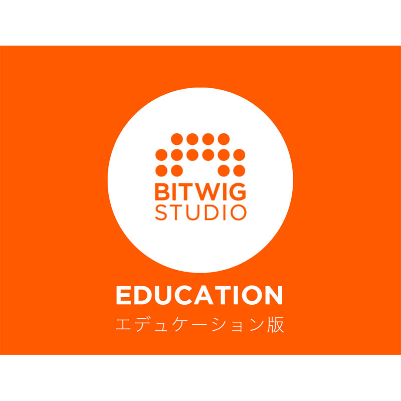 BITWIG / Bitwig Studio エデュケーション版