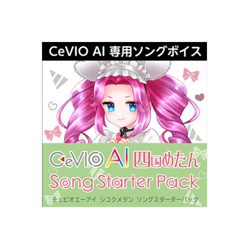 AHS / CeVIO AI 四国めたん ソングスターターパック【★素直でクリアな声質が特徴で、はっきりとしたアタックやアクセントを持っている、CeVIO AIの専用ソングボイス！★】