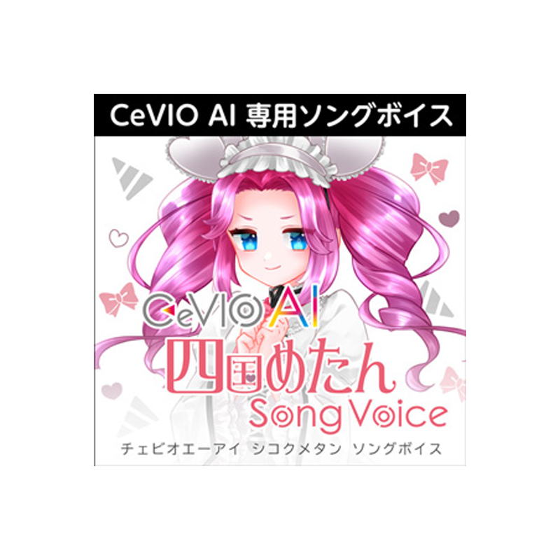 AHS / CeVIO AI 四国めたん ソングボイス【★素直でクリアな声質が特徴で、はっきりとしたアタックやアクセントを持っている、CeVIO AIの専用ソングボイス！★】