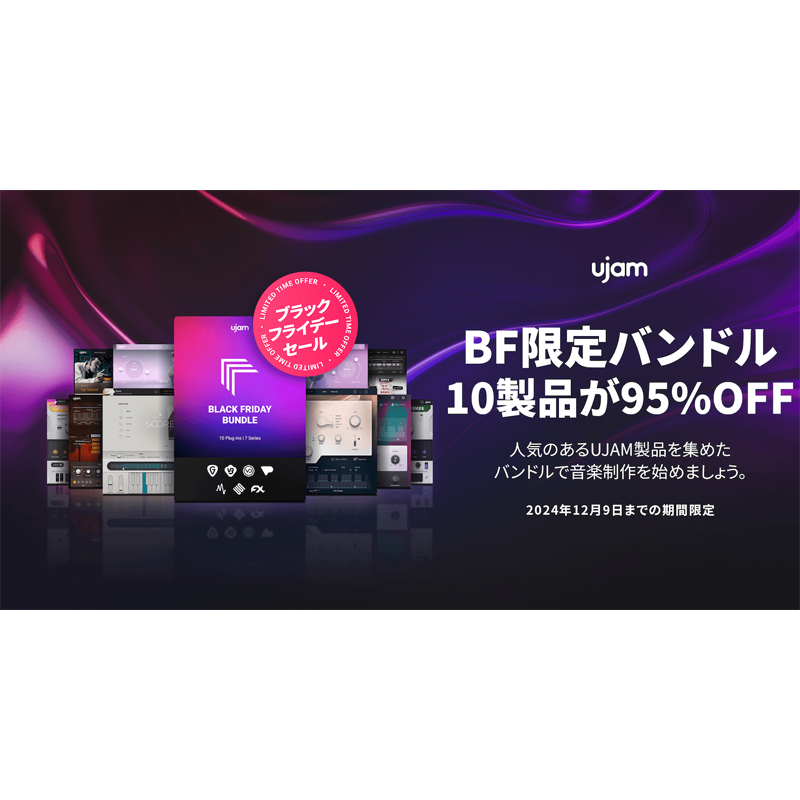 UJAM / Black Friday Bundle【★UJAMブラックフライデーセール2024 第3弾！期間:~2024年12月9日(月)23:59まで！！★】