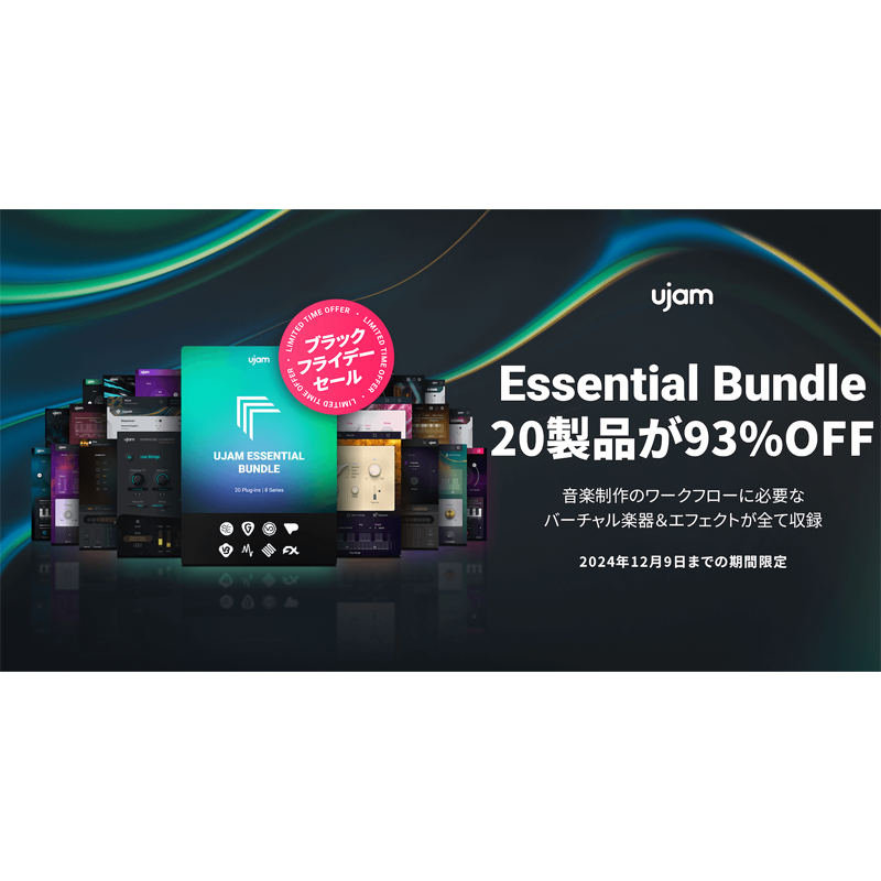 UJAM / UJAM Essential Bundle【★UJAM ベスト・オブ・2024 バンドルセール!!(～2025年1月6日まで)★】