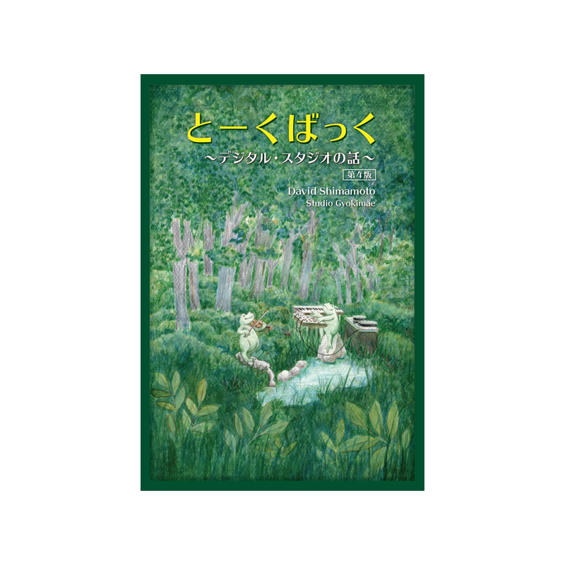 とーくばっく ～デジタル・スタジオの話 (第4版)～【書籍】=制作:David Shimamoto= 【★今なら即納可能でございます！(店頭にて見本誌がございます。)★】