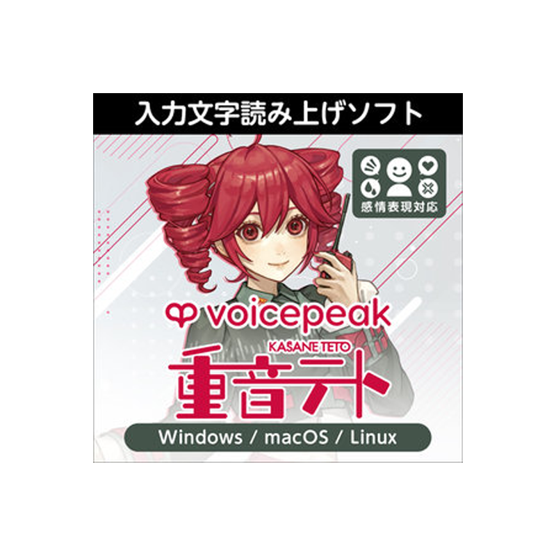 AHS / VOICEPEAK 重音テト【★芯の通ったはっきりとした発声が特徴の入力文字読み上げソフト！★】