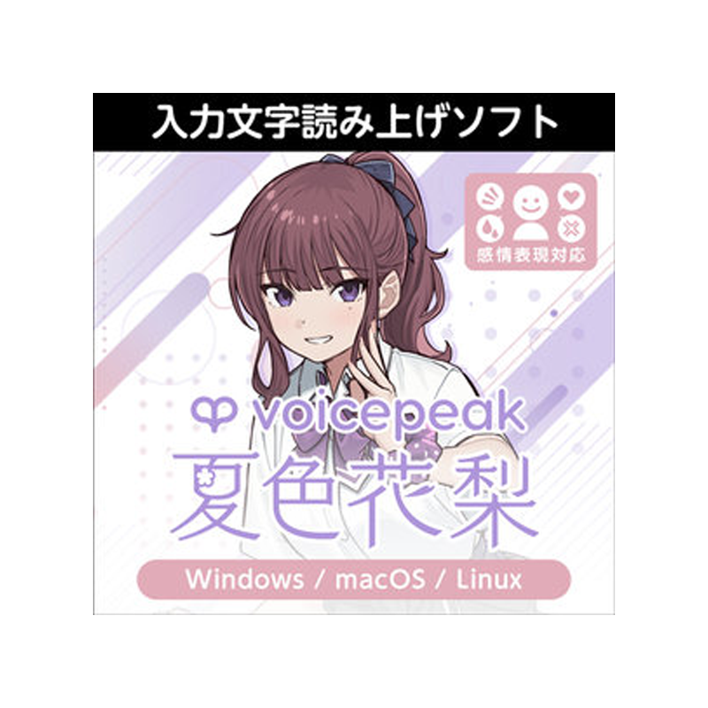 AHS / VOICEPEAK 夏色花梨 =ダウンロード版=【★声優「高木美佑」の声を元に制作した、芯のある可愛い声が特徴落ち着いた柔らかな声が特徴の入力文字読み上げソフト！★】