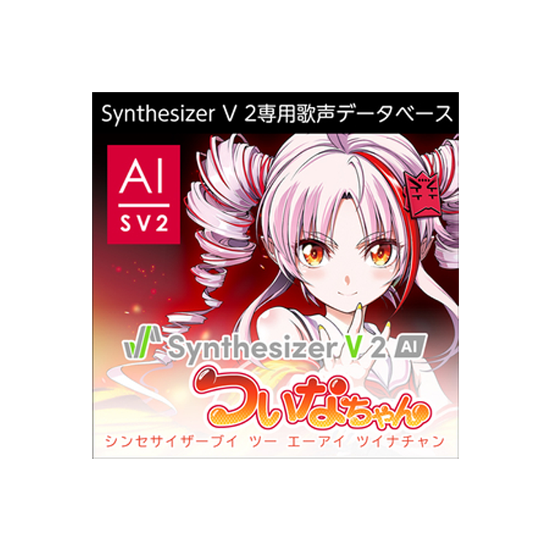 AHS / Synthesizer V 2 AI ついなちゃん【★声優「門脇舞以」の声を元に制作した、ふんわりした声質でありながらもリリースの歯切れがよく、ハスキーさを持つ歌声データベース！★】