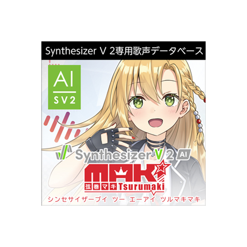 AHS / Synthesizer V 2 AI 弦巻マキ【★声優「田中真奈美」の声を元に制作した、アタックが速く、ハキハキと元気でかわいらしい声が特徴の歌声データベース！★】
