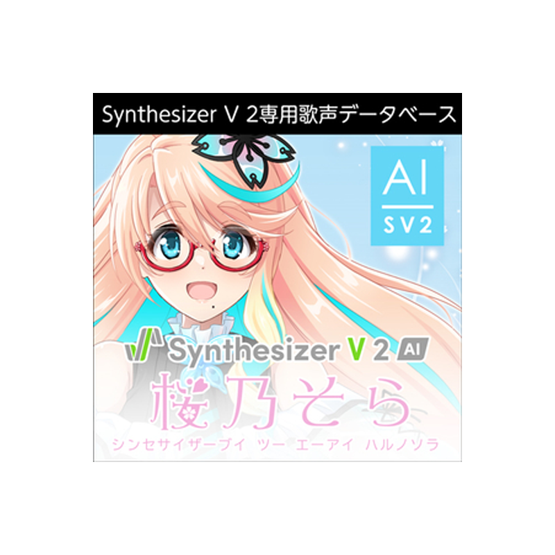 AHS / Synthesizer V 2 AI 桜乃そら【★声優「井上喜久子」の声を元に制作した、やわらかく優しい声質から低域の力強いクールなスタイルまで表現可能な歌声データベース！★】