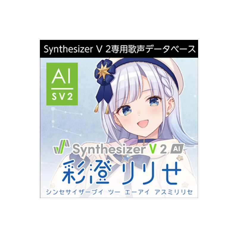 AHS / Synthesizer V 2 AI 彩澄りりせ【★声優「本宮佳奈」の声を元に制作した、芯の通った抜けの良い声が特徴のSynthesizer V 2専用歌声データベース！★】