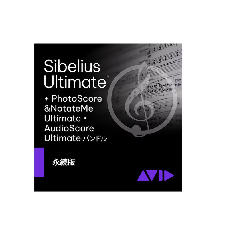 Avid / Sibelius Ultimate PhotoScore&AudioScore バンドル［9938-30111-00］【★Avid ソフトウェア製品セール!!(~2025年12月23日まで)★】